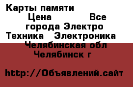 Карты памяти Samsung 128gb › Цена ­ 5 000 - Все города Электро-Техника » Электроника   . Челябинская обл.,Челябинск г.